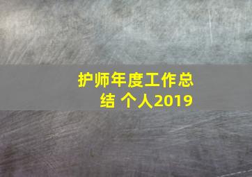 护师年度工作总结 个人2019